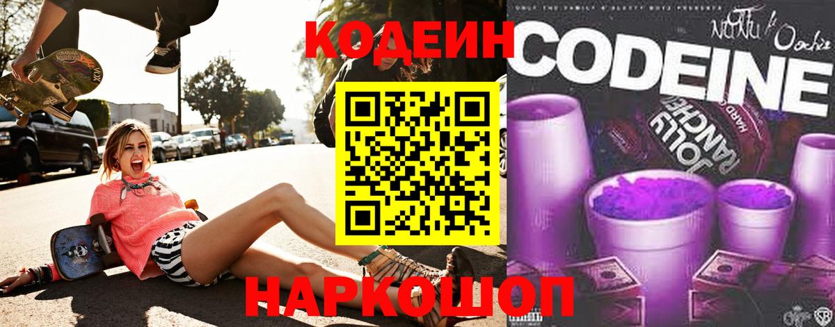 Комсомольск-на-Амуре  Codein Purple Drank  Вход с VPN  Кодеиновый сироп Lean напиток Lean (лин) 