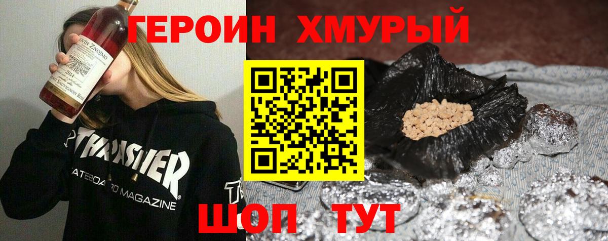 ГЕРОИН  Героин хмурый  Вход с VPN  Комсомольск-на-Амуре 